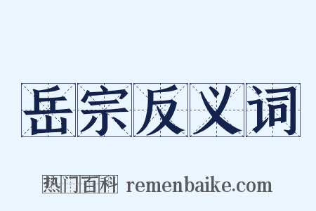 岳宗反义词是什么意思的图片